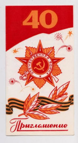 СРСР СССР ^/--/^ ПРИГЛАШЕНИЕ - 40 ЛЕТ ПОБЕДЫ  1985 г.  г. ХМЕЛЬНИЦКИЙ   тираж 12 тыс.  ^_^^^ Запрошення - 40 років Перемоги 1985 р. Хмельницький тираж 12 тис. - фото фото фото