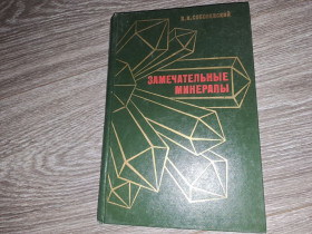 Видання - р. Издания - гг. ^/--/^ Замечательные минералы ^_^^^ Чудові мінерали - фото фото фото