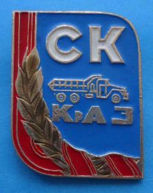 Спортивні Спортивные ^/--/^ СК Спортивный клуб КрАЗ авто ^_^^^ Спортивний клуб КрАЗ авто - фото фото фото