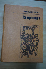 Видання - р. Издания - гг. ^/--/^ Дюма А. Три мушкетери. Роман. Переклад з французької Р.Терещенко. Малюнки С.Якутовича. ^_^^^ Дюма А. Три мушкетера. Роман. Перевод с французского Р. Терещенко. Рисунки С. Якутовича. - фото фото фото