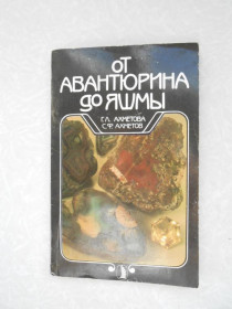 Видання - р. Издания - гг. ^/--/^ Ахметова Г.Л., Ахметов С.Ф. От авантюрина до яшмы. ^_^^^ Ахметова Г.Л., Ахметов С.Ф. Від авантюрину до яшми. - фото фото фото