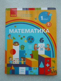 Видання - р. Издания - гг. ^/--/^ Скворцова С., Оноприенко О. Математика. Учебник для 1 класса. ^_^^^ Скворцова С., Онопрієнко О. Математика. Підручник для 1 класу. - фото фото фото