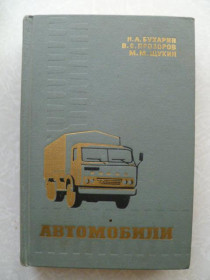 Видання - р. Издания - гг. ^/--/^ Бухарин Н. А., Прозоров В. С., Щукин М. М. Автомобили. ^_^^^ Бухарін Н. А., Прозоров В. С., Щукін М. М. Автомобілі. - фото фото фото