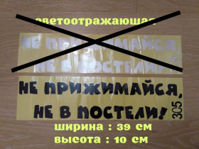 Наліпки, емблеми Наклейки, эмблемы ^/--/^ Наклейка на авто на заднее стекло Не прижимайся не в постели ^_^^^ Наклейка на авто на заднє скло Не прижимайся не в ліжку - фото фото фото