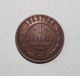 - (Олександр III) - (Александр III) ^/--/^ Царская Россия 1 копейка 1889   (Александр III) ^_^^^ Царська Росія 1 копійка 1889 (Олександр III) - фото фото фото