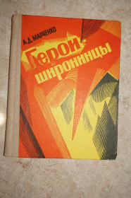 Видання - р. Издания - гг. ^/--/^ Марченко А. Герои-широнинцы. Документальный очерк. ^_^^^ Марченко А. Герої-широнінці. Документальний нарис. - фото фото фото