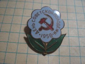 Пам'ятні і ювілейні Памятные и юбилейные ^/--/^ День рад. молоді 1958 ^_^^^ День рад. молодежи 1958 - фото фото фото