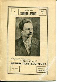 Видання - р. Издания - гг. ^/--/^ Інсцензаця вибр.творв І.Франка ^_^^^ Инсцензаца вибр.творв И.Франка - фото фото фото