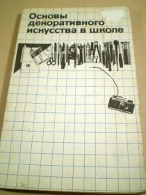 Видання - р. Издания - гг. ^/--/^ Основы декоративного искусства в школе ^_^^^ Основи декоративного мистецтва в школі - фото фото фото
