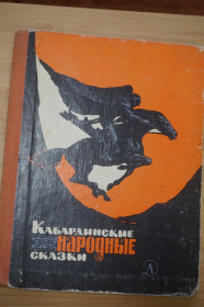 Видання - р. Издания - гг. ^/--/^ Кабардинские народные сказки. Пересказали и обработали для детей А. Алиева ^_^^^ Кабардинські народні казки. Переказали та опрацювали для дітей Алієва - фото фото фото