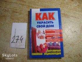 Література про домогосподарство, сад, город Литература о домохозяйстве, саде, огороде ^/--/^ как украсить свой дом 2003 /--/ г ^_^^^ Як прикрасити свій будинок 2003 - фото фото фото