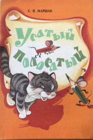 Видання - р. Издания - гг. ^/--/^ Книга Усатый - полосатый. С.Я.Маршак.  М., 1983. ^_^^^ Книга Усатий - смугастий. С.Я.Маршак. М., 1983. - фото фото фото