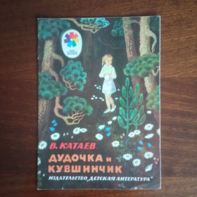 Видання - р. Издания - гг. ^/--/^ Дудочка и кувшинчик 1978 Катаев ^_^^^ Дудочка і глечик 1978 Катаєв - фото фото фото
