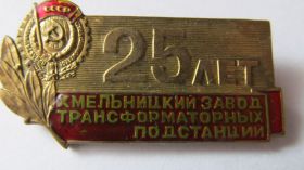 Відзнаки Знаки отличий ^/--/^ хмельницкий завод транспортных подстанций 25 лет ^_^^^ Хмельницький завод транспортних підстанцій 25 років - фото фото фото