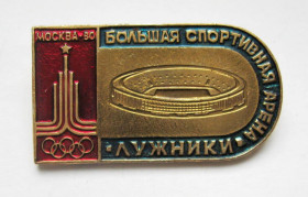 Спортивні Спортивные ^/--/^ ХХІІ олімпіада = ЛУЖНИКИ - Большая спортивная арена = Москва - 1980 р.= значок СРСР - фото фото фото