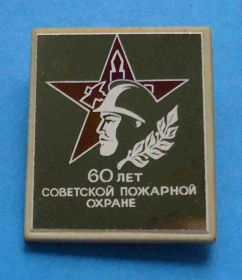 Пам'ятні і ювілейні Памятные и юбилейные ^/--/^ 60 лет советской пожарной охране ^_^^^ 60 років радянської пожежної охорони - фото фото фото