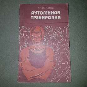 Видання - р. Издания - гг. ^/--/^ Аутогенная тренировка	Филатов	1979 ^_^^^ Аутогенне тренування Філатів 1979 - фото фото фото