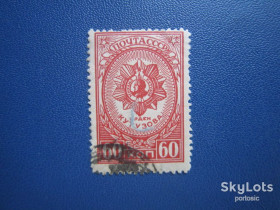 СРСР - СССР - ^/--/^ Марка СРСР 1944 орден Кутузова 60 коп с зубцями гаш ^_^^^ Марка СРСР 1944 орден Кутузова 60 коп з зубцями гаш - фото фото фото
