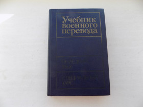 Видання - р. Издания - гг. ^/--/^ Учебник военного перевода Немецкий язык Специальный курс под ред. Р.Ефимова книга вторая ^_^^^ Підручник військового перекладу Німецька мова Спеціальний курс під ред. Р.Ефімова книга друга - фото фото фото