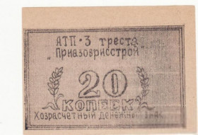 Інше Другое ^/--/^ Приазоврисстрой 20 копеек АТП 3, хозрасчет ^_^^^ Приазоврисстрой 20 копійок АТП 3, госпрозрахунок - фото фото фото