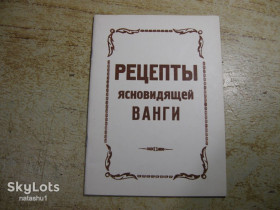 Медицина і здоров'я Медицина и здоровье ^/--/^ рецепты ясновидящей ванги 1992 /--/ г ^_^^^ Рецепти ясновидіння ванги 1992 - фото фото фото