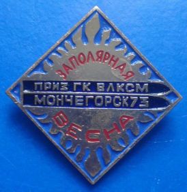 Спортивні Спортивные ^/--/^ Заполярная весна приз ГК ВЛКСМ Мончегорск 73 лыжи ^_^^^ Заполярна весна приз ДК ВЛКСМ Мончегорськ 73 лижі - фото фото фото