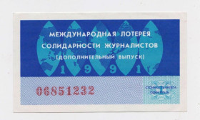 Акції, облігації, лотереї Акции, облигации, лотереи ^/--/^ МЕЖДУНАРОДНАЯ ЛОТЕРЕЯ СОЛИДАРНОСТИ ЖУРНАЛИСТОВ = дополнительный выпуск - 1991 р. &amp; ^_^^^ МІЖНАРОДНА ЛОТЕРЕЯ СОЛІДАРНОСТІ ЖУРНАЛІСТІВ = додатковий випуск - 1991 р. &amp; - фото фото фото