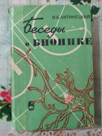 Видання - р. Издания - гг. ^/--/^ Беседы о бионике ^_^^^ Бесіди про біоніку - фото фото фото