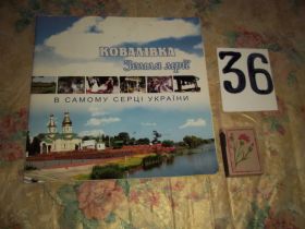 Довідкова література Справочная литература ^/--/^ Ковалівка. Земля мрії в самому серці України. ^_^^^ Ковалевка. Земля мечты в самом сердце Украины. - фото фото фото