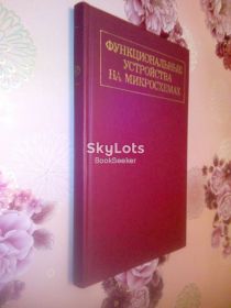Видання - р. Издания - гг. ^/--/^ Найдеров В.З., Голованов А.И., Юсупов З.Ф. и др. Функциональные устройства на микросхемах. ^_^^^ Найдеров В.З., Голованов А.І., Юсупов З.Ф. та ін Функціональні пристрої на мікросхемах. - фото фото фото