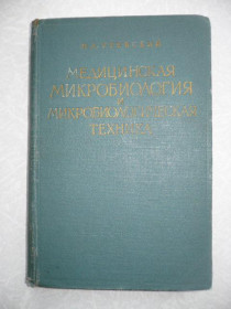 Видання - р. Издания - гг. ^/--/^ Утевский Н. Л. Медицинская микробиология и микробиологическая техника. ^_^^^ Утевский Н. Л. Медична мікробіологія і мікробіологічна техніка. - фото фото фото