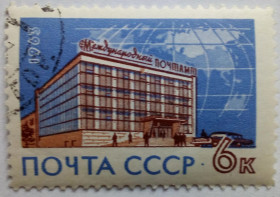 СРСР - СССР - ^/--/^ СССР 1963 Международный почтамт, гашеная ^_^^^ СРСР 1963 Міжнародний поштамт, гашена - фото фото фото