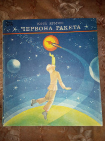 Видання - р. Издания - гг. ^/--/^ Юрій Ярмиш &amp;quot;Червона ракета&amp;quot;, 1980, казки ^_^^^ Юрий Ярмыш &amp;quot; Красная ракета &amp;quot;, 1980, сказки - фото фото фото