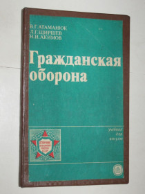 Видання - р. Издания - гг. ^/--/^ Книга Атаманюк - ГРАЖДАНСКАЯ ОБОРОНА учебник для ВТУЗов  (Высшая школа, 1986) ^_^^^ Книга Атаманюк - Громадянська ОБОРОНА підручник для ВТУЗів (Вища школа, 1986) - фото фото фото