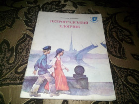 Повісті, оповідання Повести, рассказы ^/--/^ Олександр Копиленко ПЕТРОГРАДСЬКИЙ ХЛОПЧИК ^_^^^ Олександр Копіленко ПЕТРОГРАДСЬКИЙ ХЛОПЧИК - фото фото фото