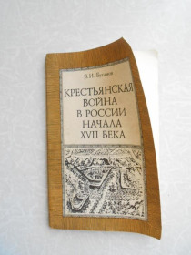Видання - р. Издания - гг. ^/--/^ Буганов В. И. Крестьянская война в России начала XVII века. ^_^^^ Селянська війна в Росії початку XVII століття. - фото фото фото