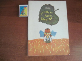 Видання - р. Издания - гг. ^/--/^ Е. Серов. От чего ты, рожь, золотая Ковенчук. Детлит 1984 ^_^^^ Е. Серов. Від чого ти, жито, золота Ковенчук. Детліт 1984 - фото фото фото