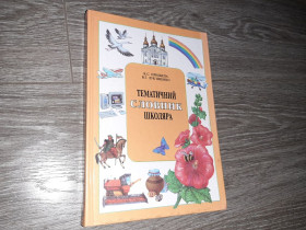 Інше Другое ^/--/^ Тематичний словник школяра - Прищепа Лук&amp;apos;яненко 2001 /--/ р. азбука - фото фото фото