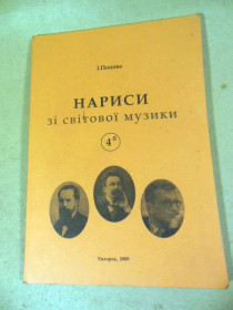 Культура і мистецтво Культура и искусство ^/--/^ І. Попова. Нариси з світової музики ^_^^^ И. Попова. Очерки из мировой музыки - фото фото фото
