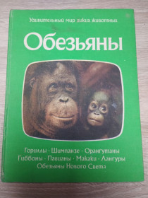 Видання - р. Издания - гг. ^/--/^ Удивительный мир диких животных : обезьяны ^_^^^ Дивовижний світ диких тварин: мавпи - фото фото фото