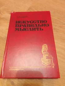 Видання - р. Издания - гг. ^/--/^ Ивин &amp;quot;Искусство правильно мыслить&amp;quot; ^_^^^ Івін &amp;quot; Мистецтво правильно мислити - фото фото фото