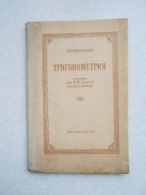 Видання - р. Издания - гг. ^/--/^ Новоселов С.И. Тригонометрия. Учебник для 9-10 классов средней школы ^_^^^ Новоселов С.І. Тригонометрія. Підручник для 9-10 класів середньої школи - фото фото фото