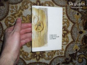 СРСР СССР ^/--/^ Гобелен Советской Латвии 1977 /--/ г. комплект ^_^^^ Гобелен Радянської Латвії 1977 /--/ р. комплект - фото фото фото