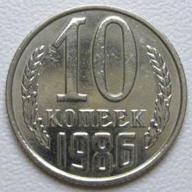 - - ^/--/^ СРСР 10 копійок 1986 року шт.2.3 #39387 ^_^^^ СССР 10 копеек 1986 года шт.2. 3 #39387 - фото фото фото