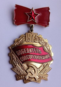 Пам'ятні і ювілейні Памятные и юбилейные ^/--/^ Знак &amp;quot;Победитель соцсоревнования&amp;quot;.1973 ^_^^^ Знак &amp;quot; Переможець соцзмагання &amp;quot; 1973 1973 - фото фото фото