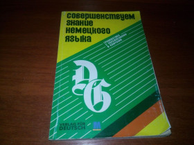 Навчальна література Учебная литература ^/--/^ Совершенствуем знание немецкого языка  (Грамматика с упражнениями и ключами) ^_^^^ Вдосконалюємо знання німецької мови (Граматика з вправами і ключами) - фото фото фото