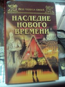 Інше Другое ^/--/^ наследие нового времени низовский москва 2002 №5736 ^_^^^ спадщина нового часу низовський москва 2002 No /--/ 5736 - фото фото фото