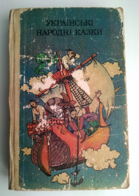 Видання - р. Издания - гг. ^/--/^ Українські народні казки Ілл. Базилевича 1989 ^_^^^ Украинские народные сказки Иль. Базилевича 1989 - фото фото фото