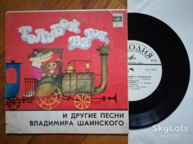 Платівки Пластинки ^/--/^ Песни Владимира Шаинского-Голубой вагон  (4)-VG, 7&amp;quot;-Мелодія ^_^^^ Песны Владимира Шаинского-Голубой вагон (4)-VG, 7&amp;quot;-Мелодия - фото фото фото