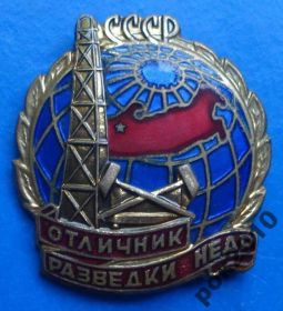 Відзнаки Знаки отличий ^/--/^ отличник разведки недр ММД ^_^^^ Відмінник розвідки надр ММД - фото фото фото